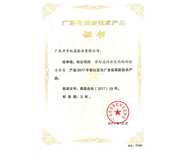 广东省高新技术产品证书-25568