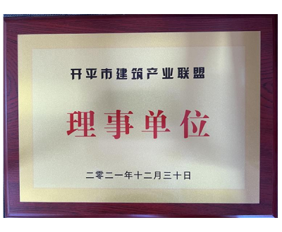 开平市建筑产业联盟理事单位